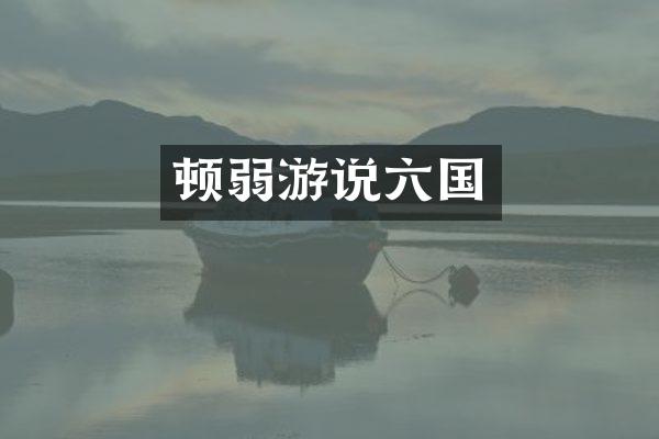 顿弱游说六国
