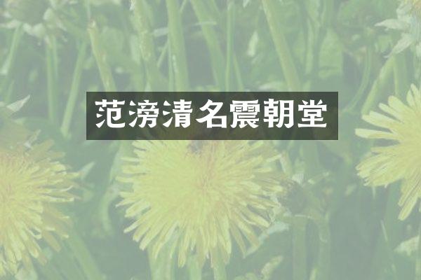 范滂清名震朝堂