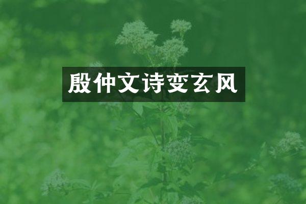 殷仲文诗变玄风
