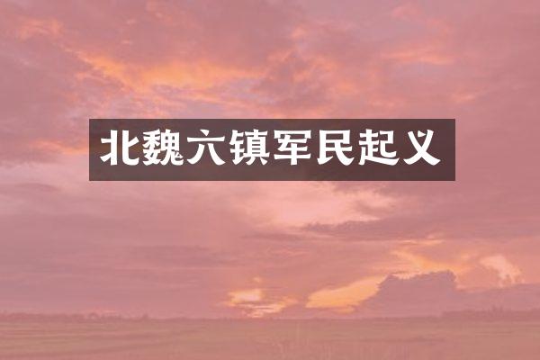 北魏六镇军民起义