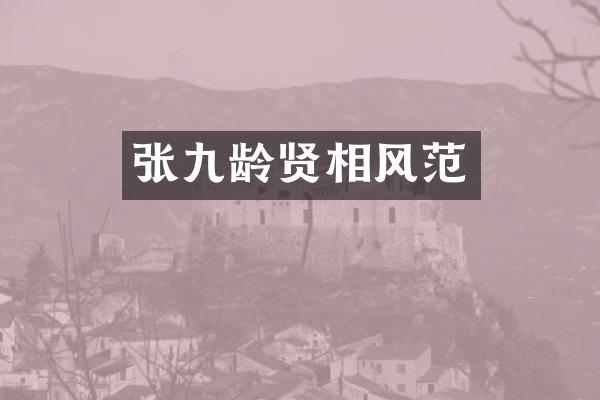 张九龄贤相风范