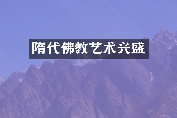 隋代佛教艺术兴盛