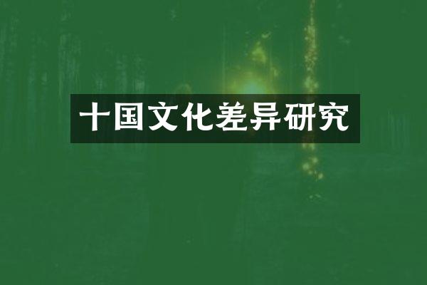 十国文化差异研究