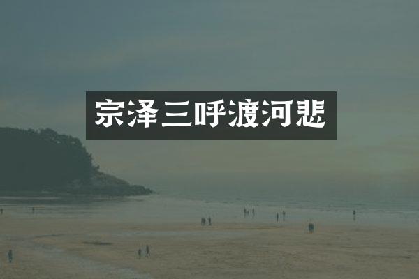宗泽三呼渡河悲