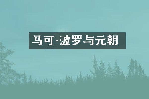 马可·波罗与元朝