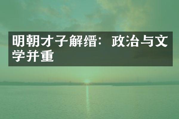 明朝才子解缙：政治与文学并重