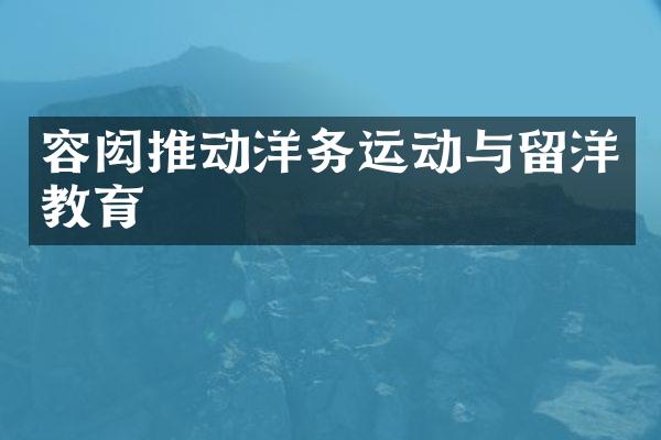 容闳推动洋务运动与留洋教育