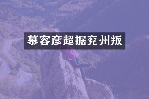 慕容彦超据兖州叛