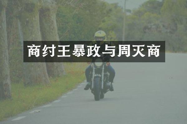 商纣王暴政与周灭商