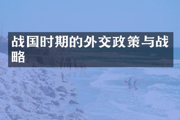 战国时期的外交政策与战略
