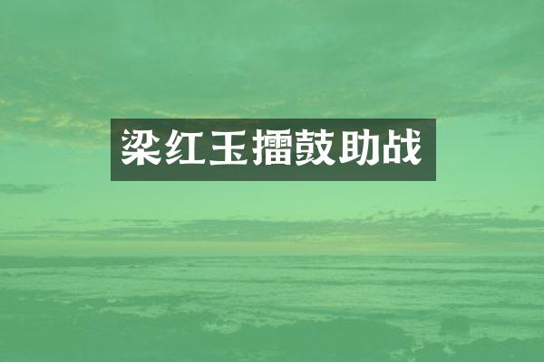 梁红玉擂鼓助战