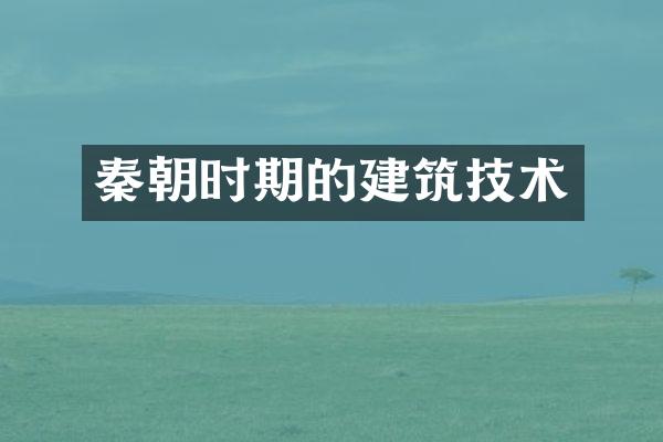 秦朝时期的建筑技术
