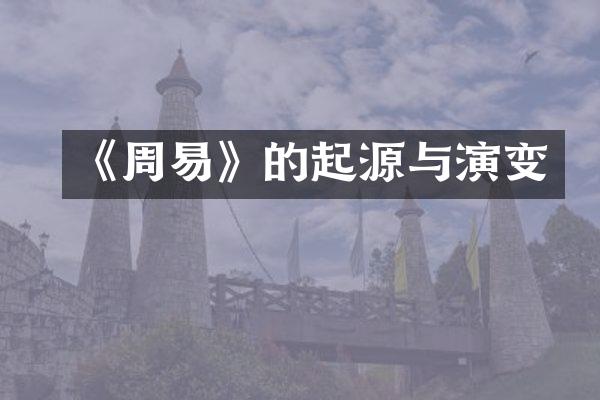 《周易》的起源与演变