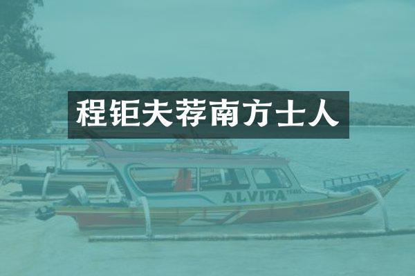 程钜夫荐南方士人