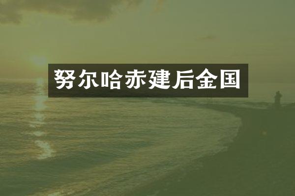 努尔哈赤建后金国