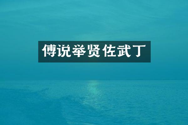 傅说举贤佐武丁