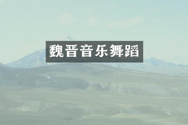 魏晋音乐舞蹈