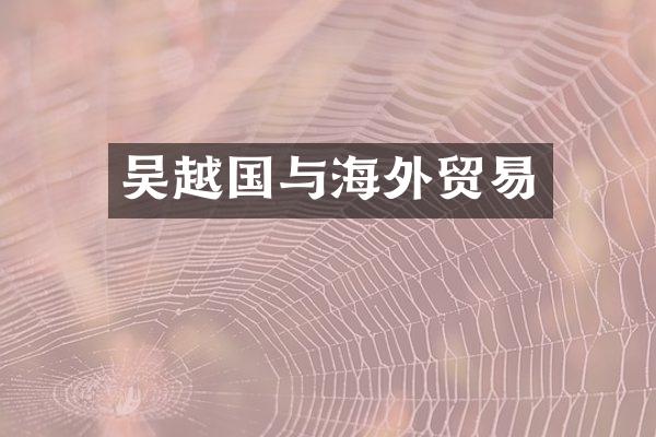 吴越国与海外贸易