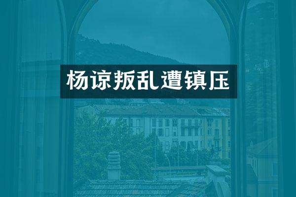 杨谅叛乱遭镇压