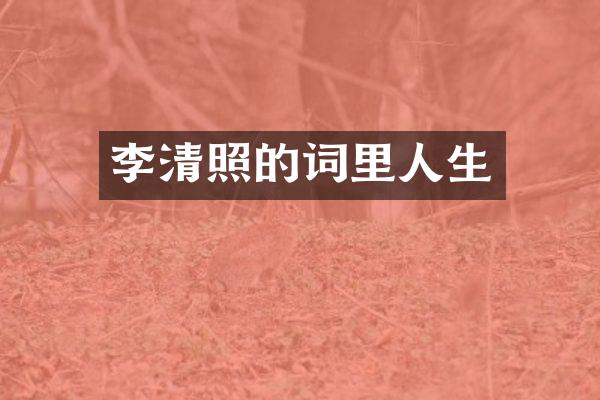 李清照的词里人生