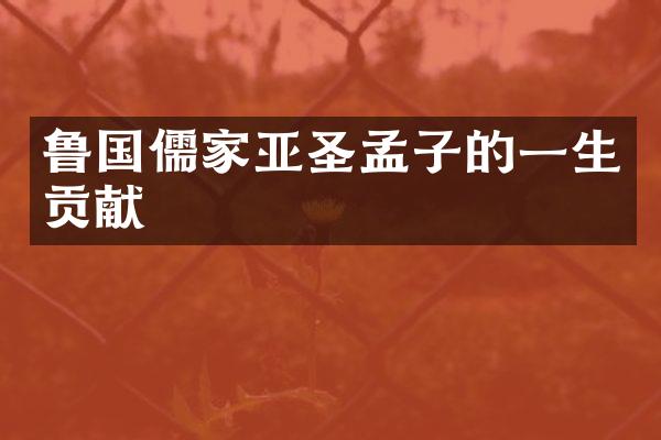 鲁国儒家亚圣孟子的一生贡献