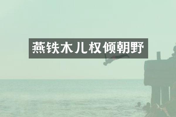 燕铁木儿权倾朝野