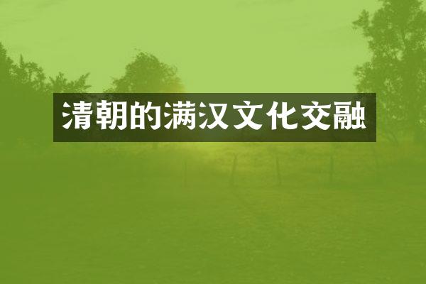 清朝的满汉文化交融