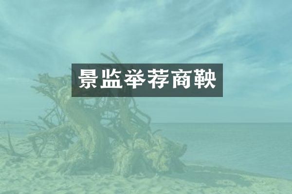 景监举荐商鞅