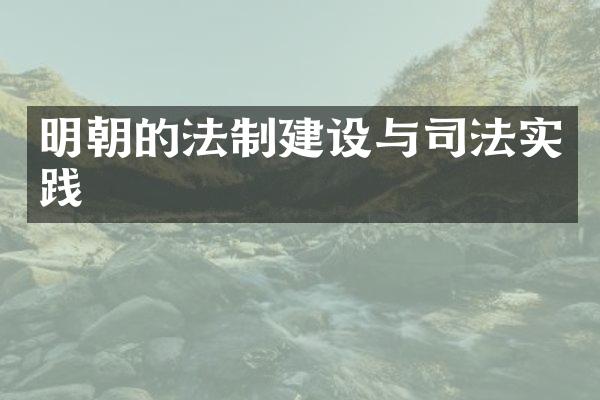 明朝的法制建设与司法实践