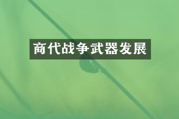 商代战争武器发展