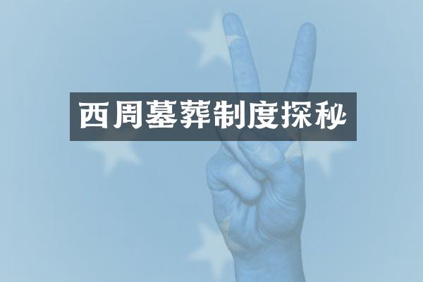 西周墓葬制度探秘