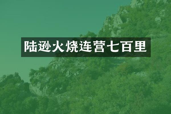 陆逊火烧连营七百里