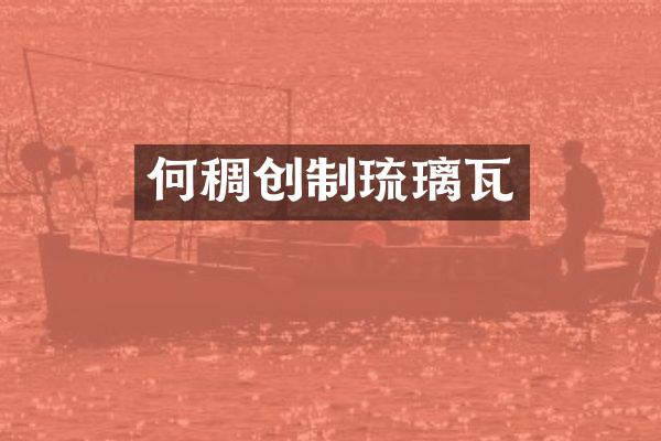 何稠创制琉璃瓦