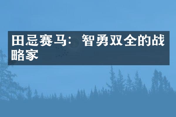 田忌赛马：智勇双全的战略家