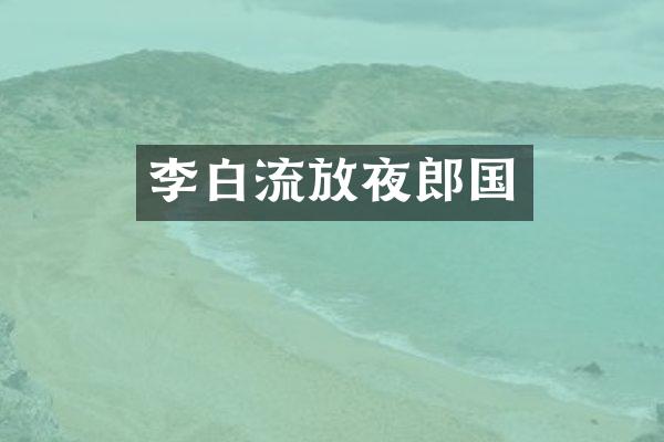 李白流放夜郎国