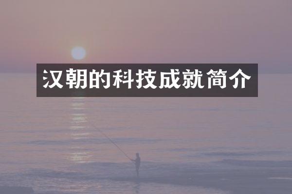 汉朝的科技成就简介