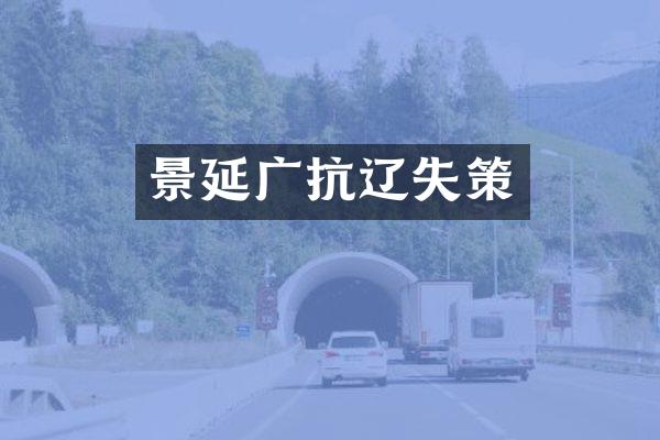 景延广抗辽失策