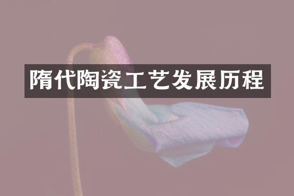隋代陶瓷工艺发展历程