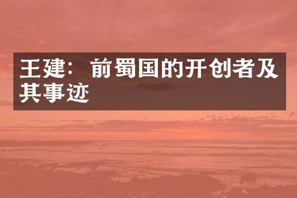 王建：前蜀国的开创者及其事迹