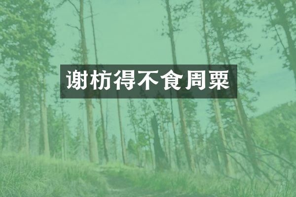 谢枋得不食周粟