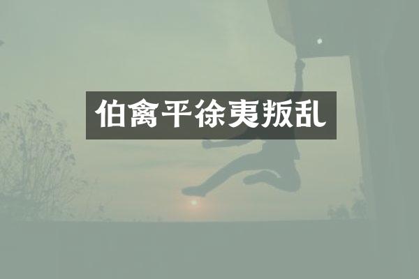 伯禽平徐夷叛乱