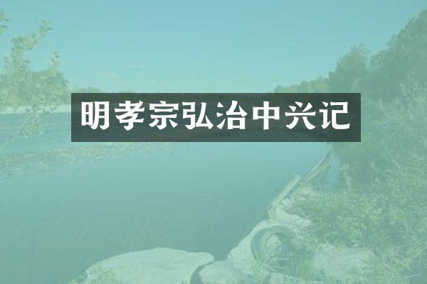 明孝宗弘治中兴记