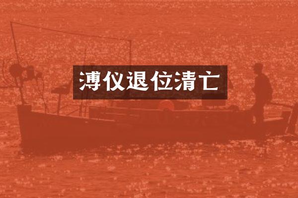 溥仪退位清亡