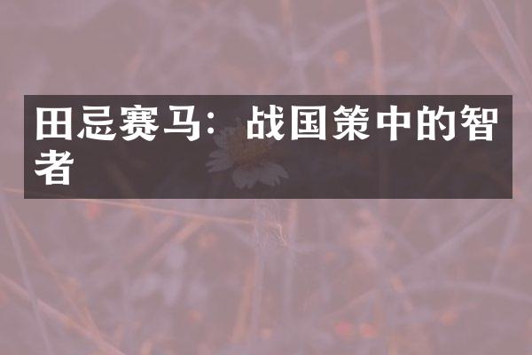 田忌赛马：战国策中的智者