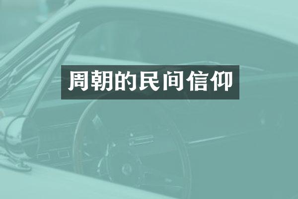 周朝的民间信仰