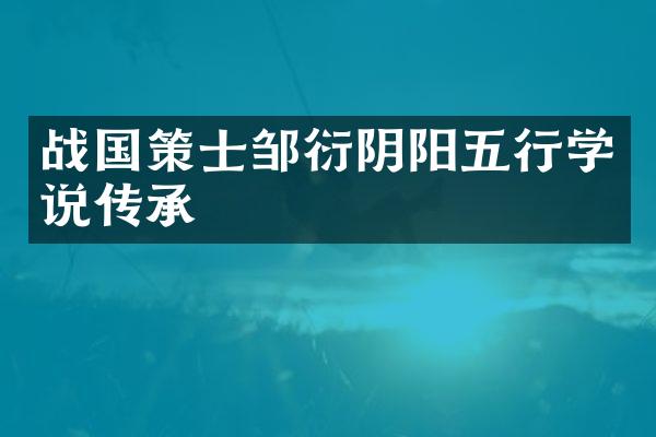 战国策士邹衍阴阳五行学说传承