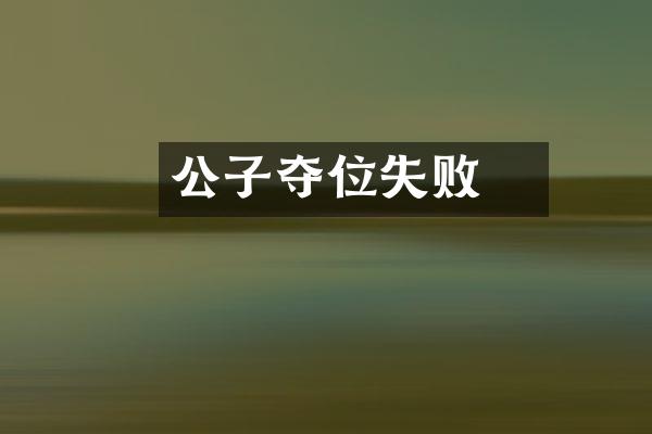 公子傒夺位失败