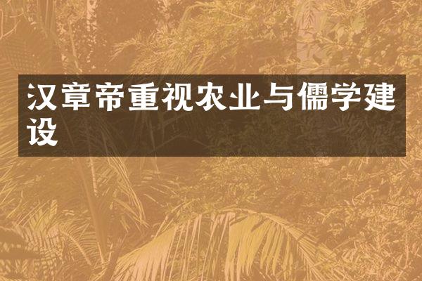 汉章帝重视农业与儒学建设