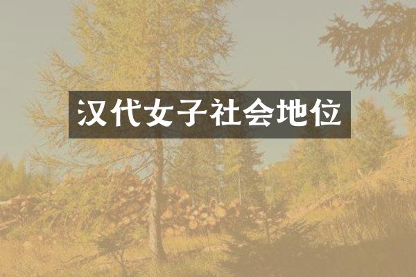 汉代女子社会地位