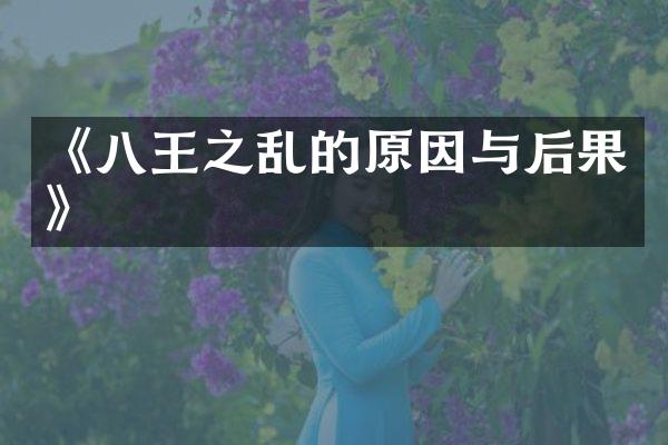 《八王之乱的原因与后果》
